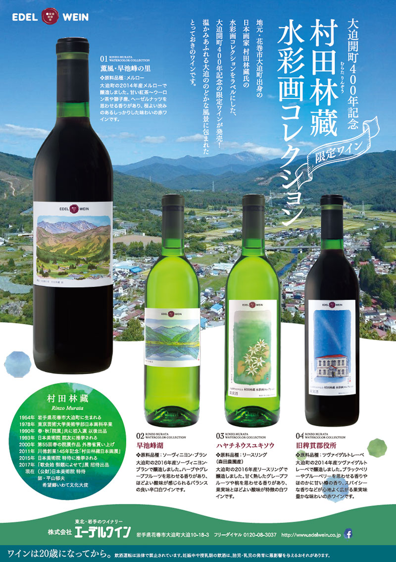 大迫開町400年記念「村田林藏 水彩画コレクション」限定ワイン発売のご
