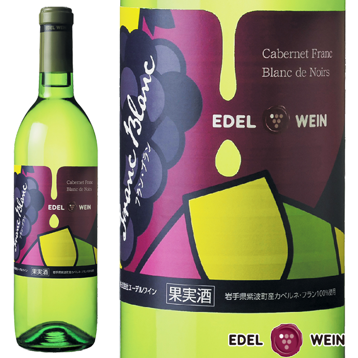 フラン・ブラン　白