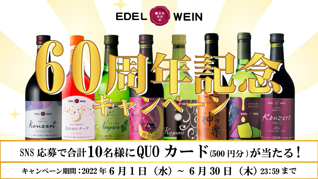 60周年記念キャンペーン