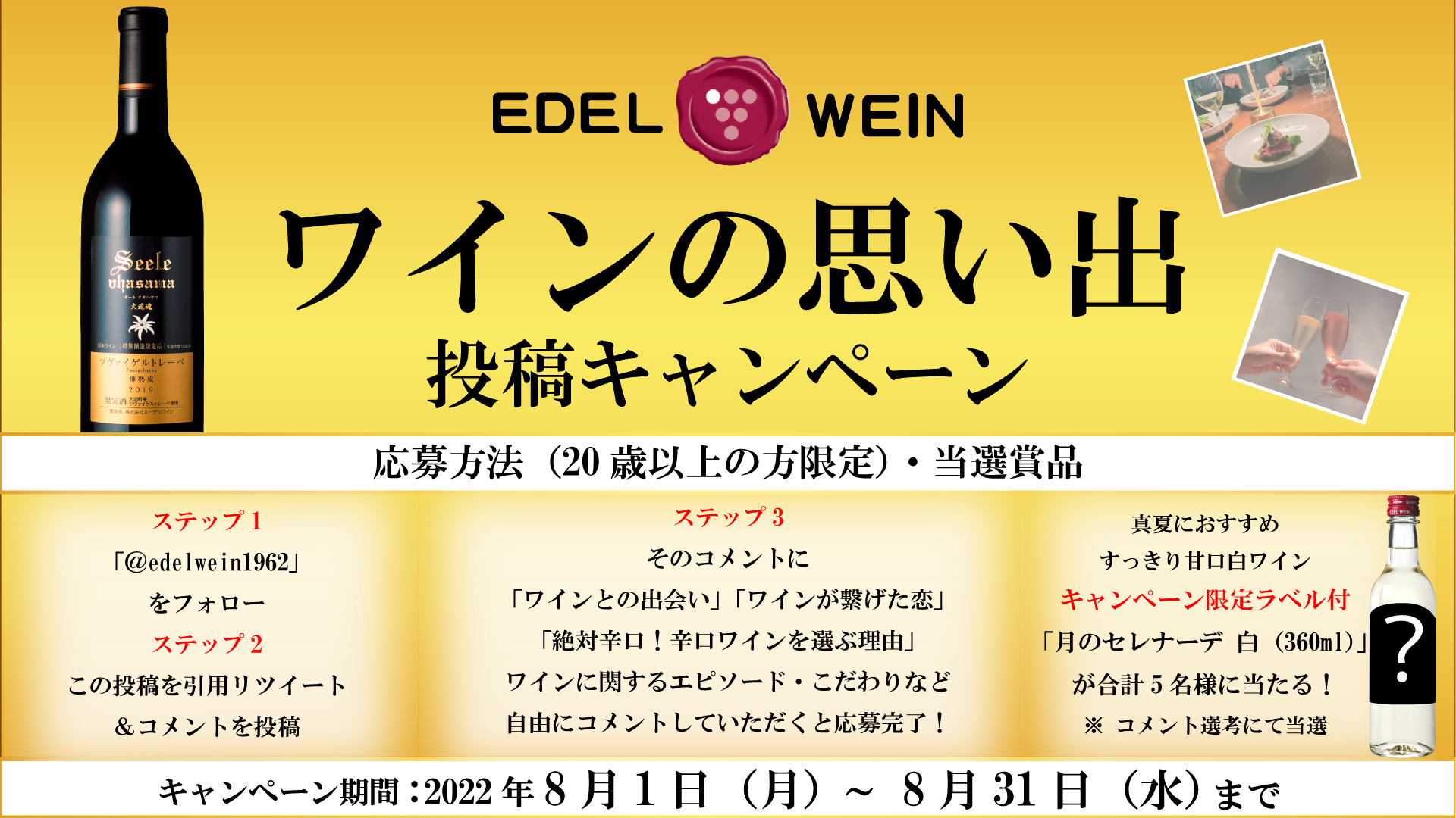 60周年記念キャンペーン開催のお知らせ（第3段） | エーデルワイン